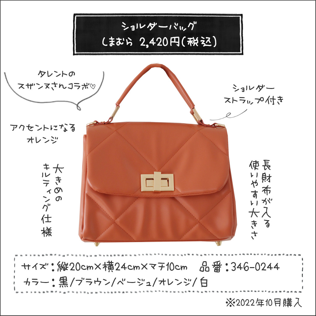 しまむら】差し色に使える「2420円バッグ」/人気のスザンヌさんコラボ