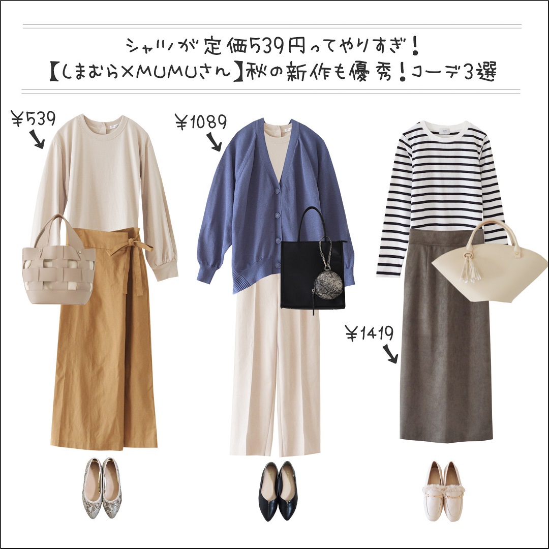 しまむら 539円から Mumuさんコラボ秋の新作で華奢見えコーデ3選 ヨムーノ ワクチン接種してきました しまむらコーデ365日 Powered By ライブドアブログ