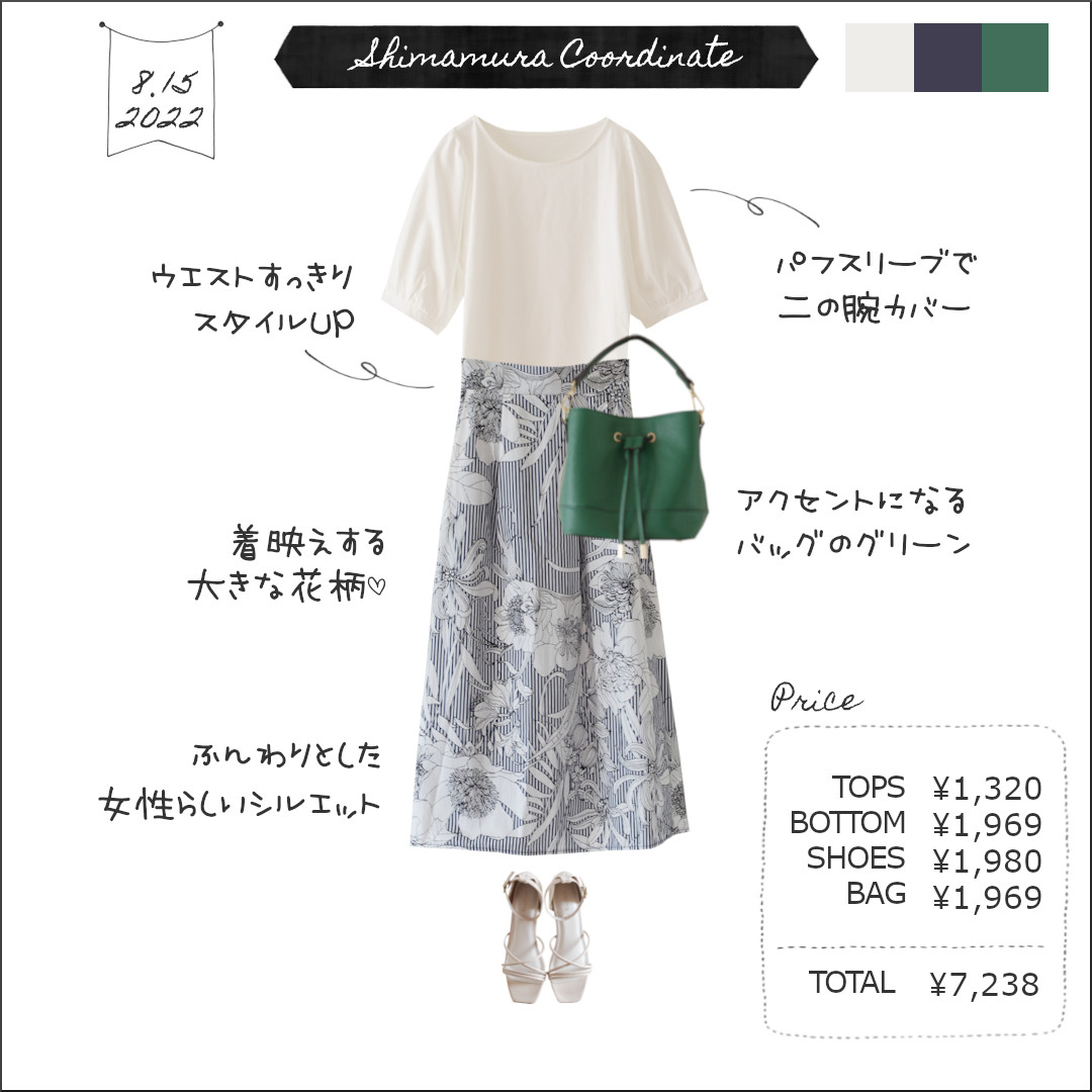全身しまむら7238円コーデ 夏に似合う 花柄スカート 白が必須アイテム トレンドのグリーンを差し色に しまむらコーデ365日 Powered By ライブドアブログ