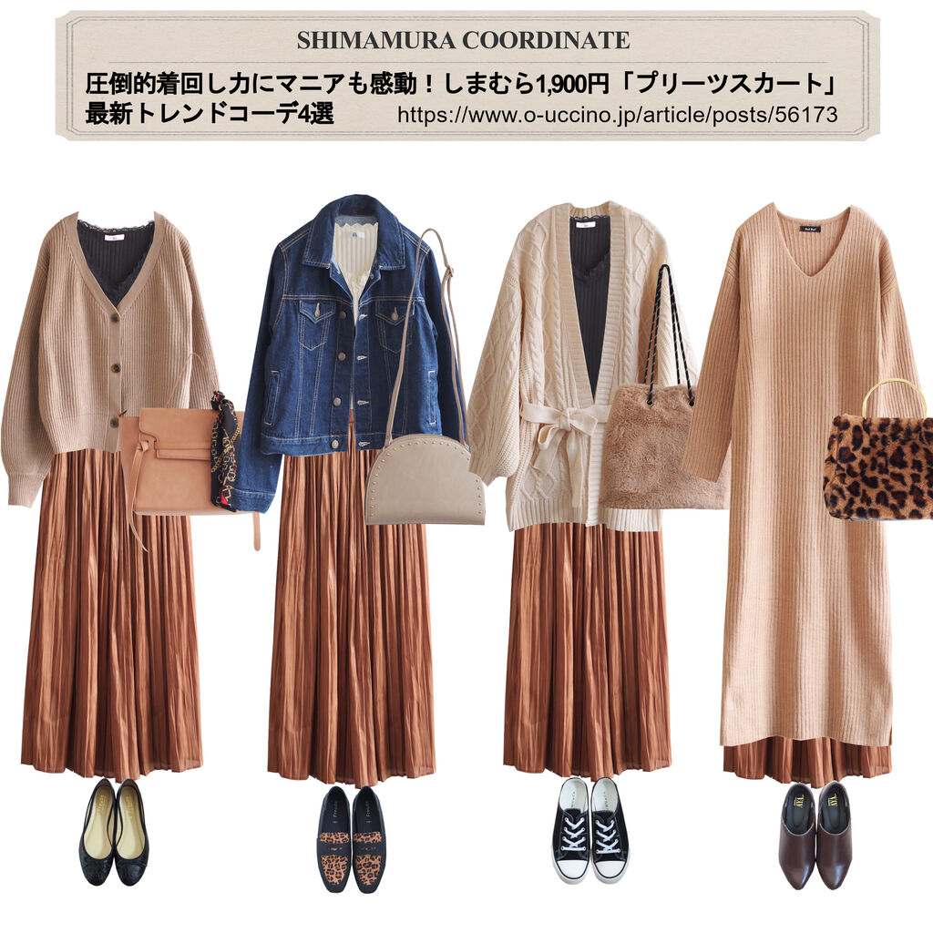 ヨムーノ 圧倒的着回し力にマニアも感動 しまむら1 900円 プリーツスカート 最新トレンドコーデ4選 しまむらコーデ365日 Powered By ライブドアブログ