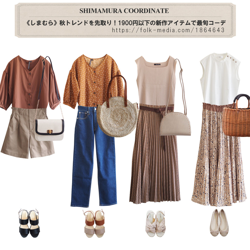 Folk連載 しまむら 秋トレンドを先取り 1900円以下の新作アイテムで最旬コーデ しまむらコーデ365日 Powered By ライブドアブログ Folk連載 しまむら 秋トレンドを先取り 1900円以下の新作アイテムで最旬コーデ しまむらコーデ365日 Powered By ライブドアブログ