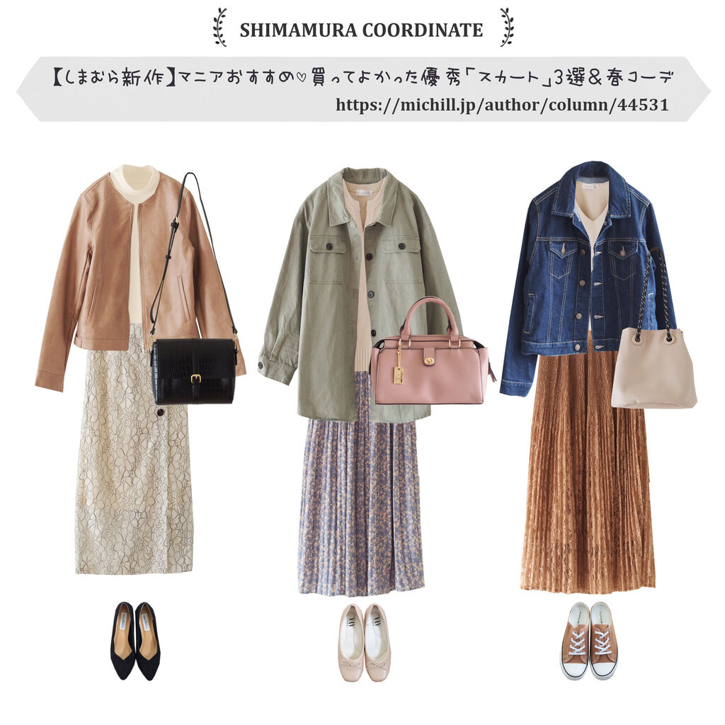 Michill しまむら新作 マニアおすすめ 買ってよかった優秀 スカート 3選 春コーデ しまむらコーデ365日 Powered By ライブドアブログ Michill しまむら新作 マニアおすすめ 買ってよかった優秀 スカート 3選 春コーデ しまむらコーデ365日 Powered By ライブドアブログ