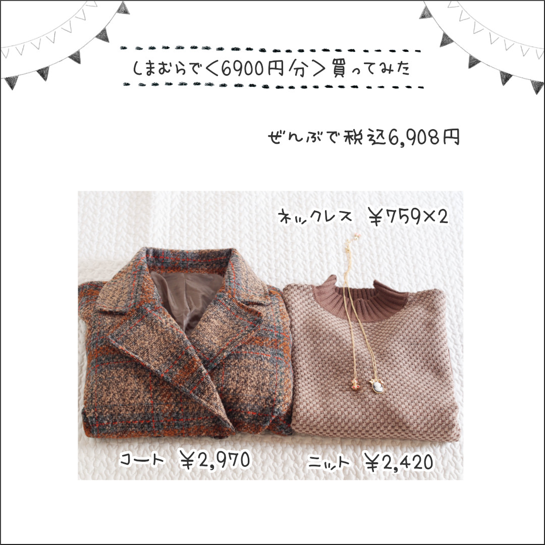 しまむらで6900円のお買い物 お得 2970円コート 珈琲トップス 24円ニット ロリータファッションのカリスマコラボ しまむらコーデ365日 Powered By ライブドアブログ