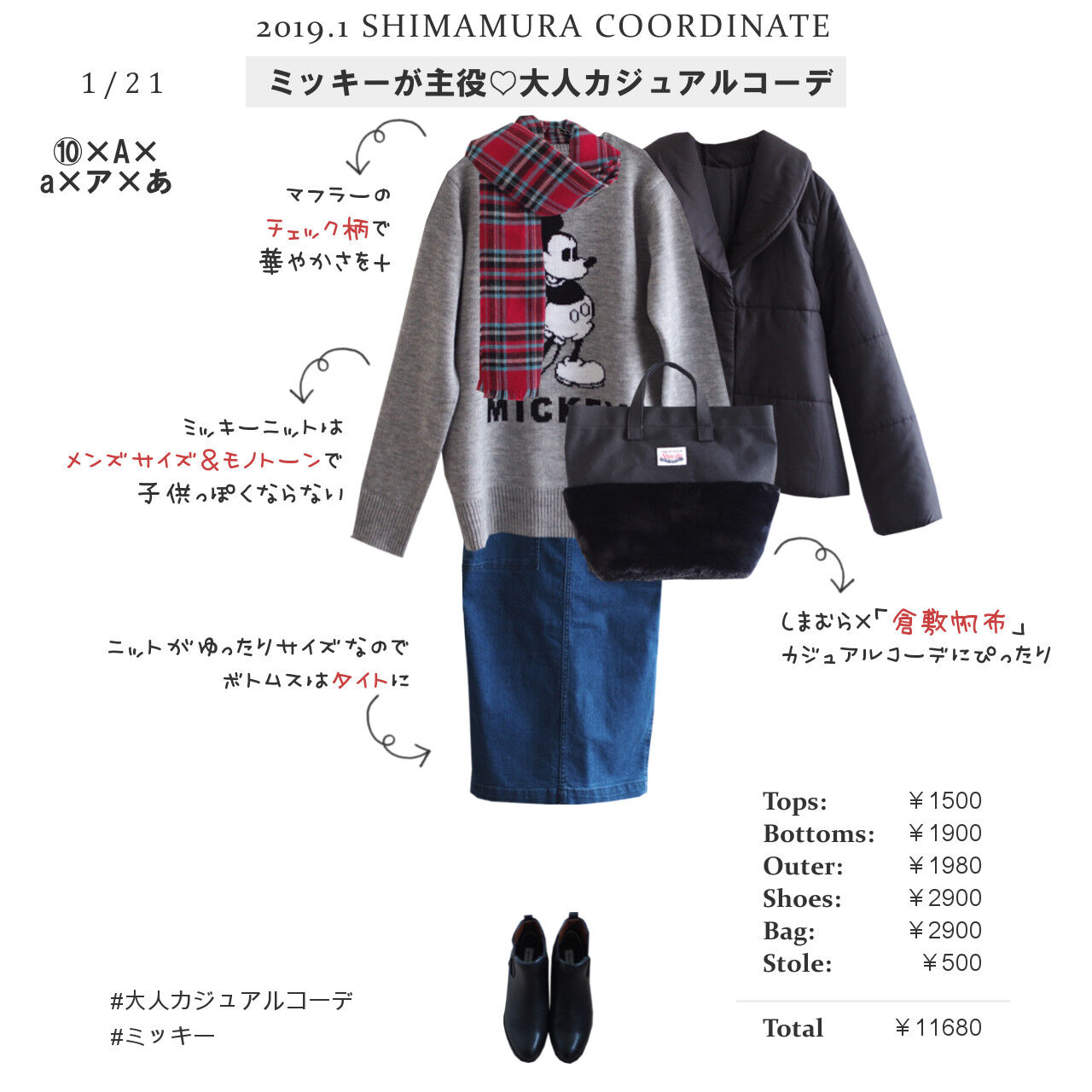 しまむら一か月着回しコーデ ミッキーニット デニムスカートで大人カジュアル ストールのチェック柄で華やかさを しまむらコーデ365日 Powered By ライブドアブログ しまむら一か月着回しコーデ ミッキーニット デニムスカートで大人カジュアル ストールのチェック柄で華やかさを しまむらコーデ365日 Powered By ライブドアブログ