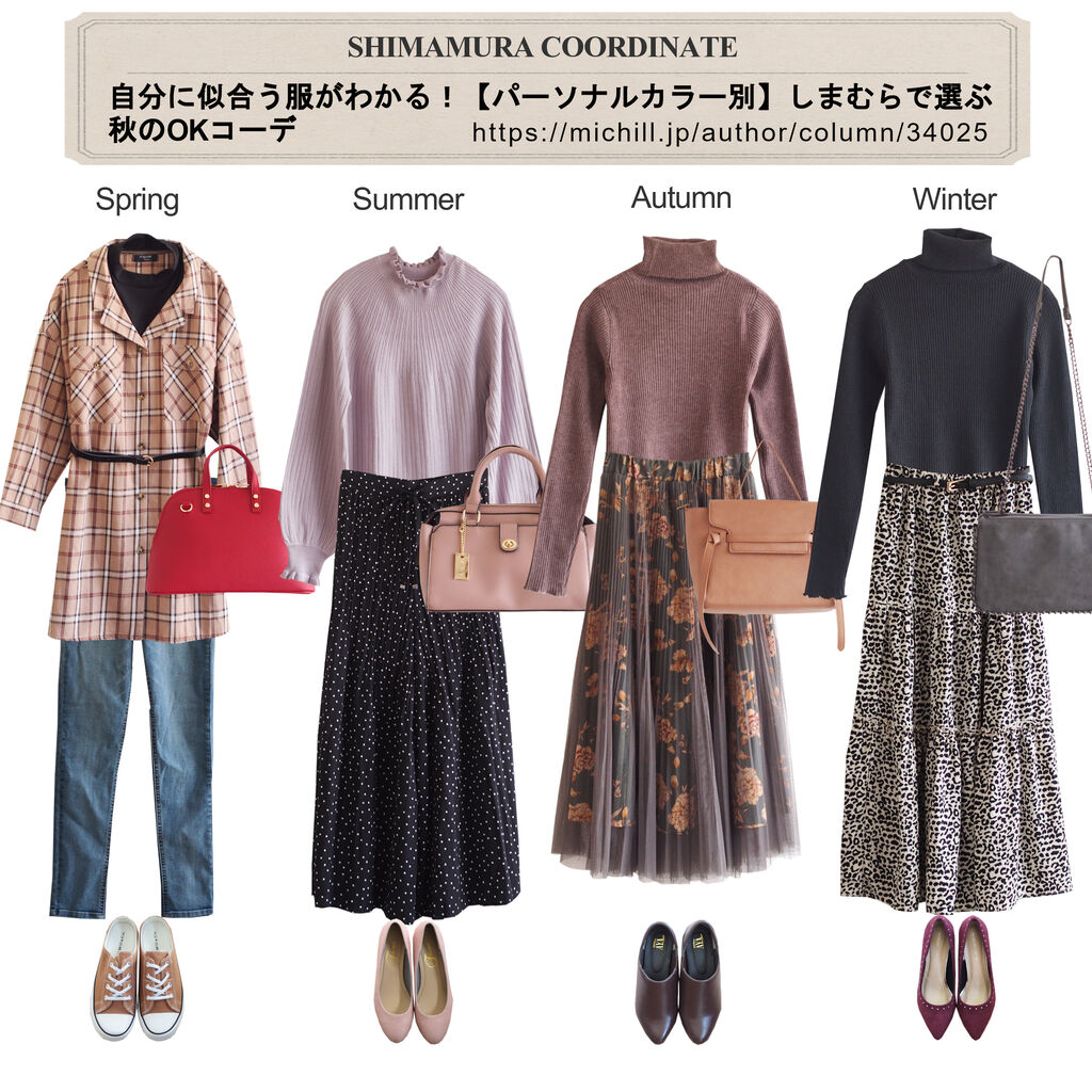 Michill 自分に似合う服がわかる パーソナルカラー別 しまむらで選ぶ秋のokコーデ しまむらコーデ365日 Powered By ライブドアブログ
