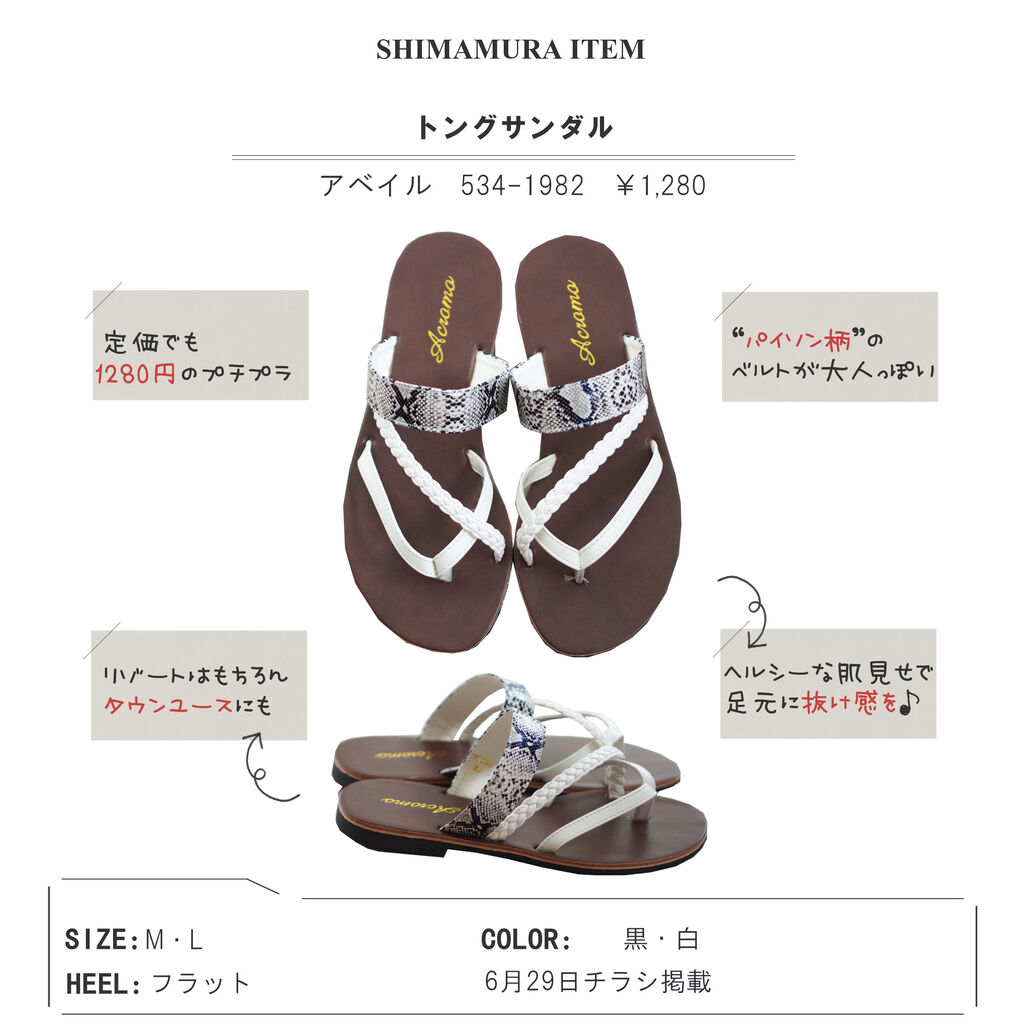 アベイル トングサンダルが1 280円 パイソン柄でクールに しまむらコーデ365日 Powered By ライブドアブログ