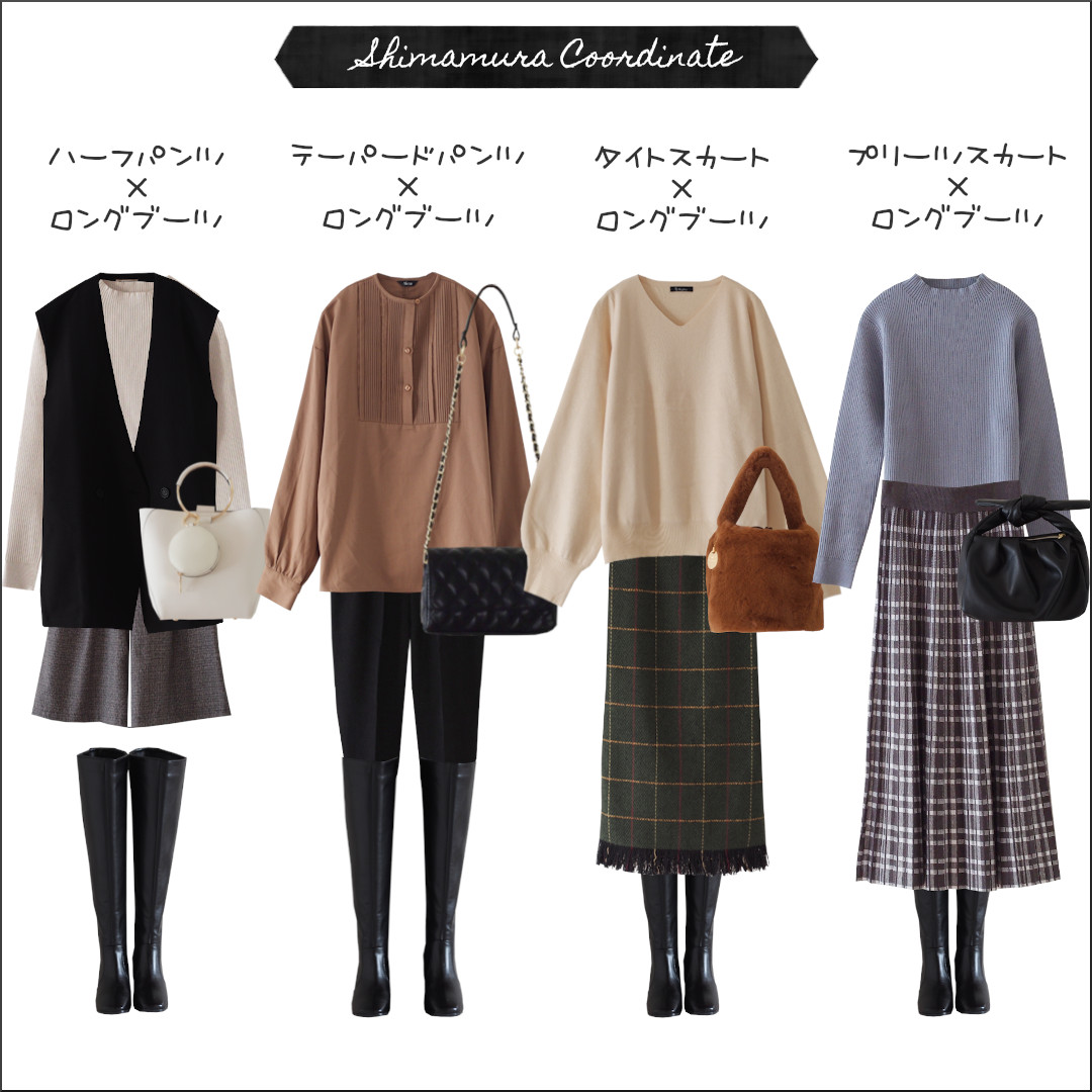 しまむら 今季注目 ロングブーツ コーデ スカート編 冬の着こなしを今っぽくしてくれる しまむらコーデ365日 Powered By ライブドアブログ