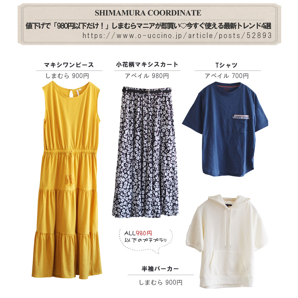 ヨムーノ 値下げで 980円以下だけ しまむらマニアが即買い 今すぐ使える最新トレンドコーデ4選 しまむらコーデ365日 Powered By ライブドアブログ