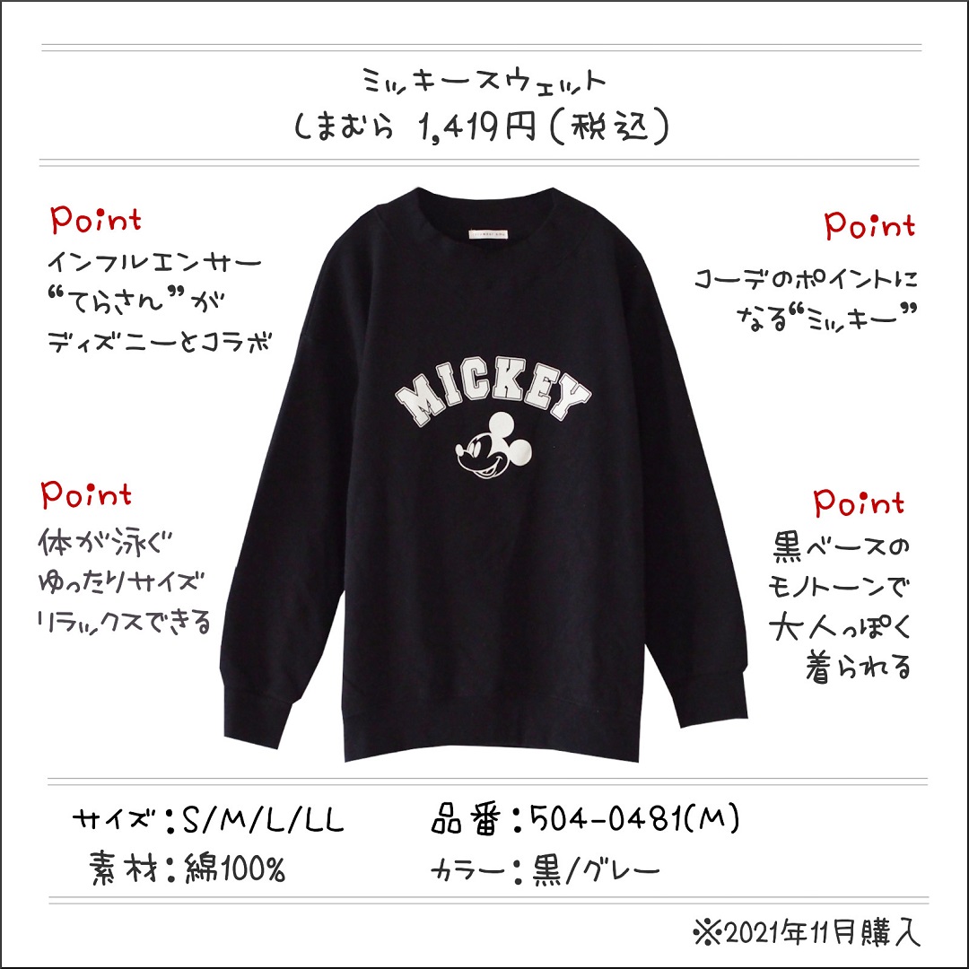 しまむら 1419円 ミッキースウェット で大人カジュアルコーデ てらさんがディズニー初コラボ しまむらコーデ365日 Powered By ライブドアブログ