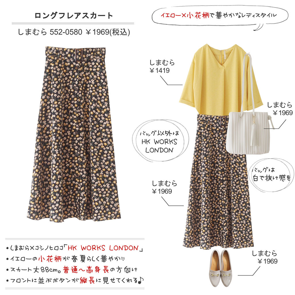 しまむら コーデの主役になる しまむら コシノヒロコ 小花柄スカート しまむらコーデ365日 Powered By ライブドアブログ