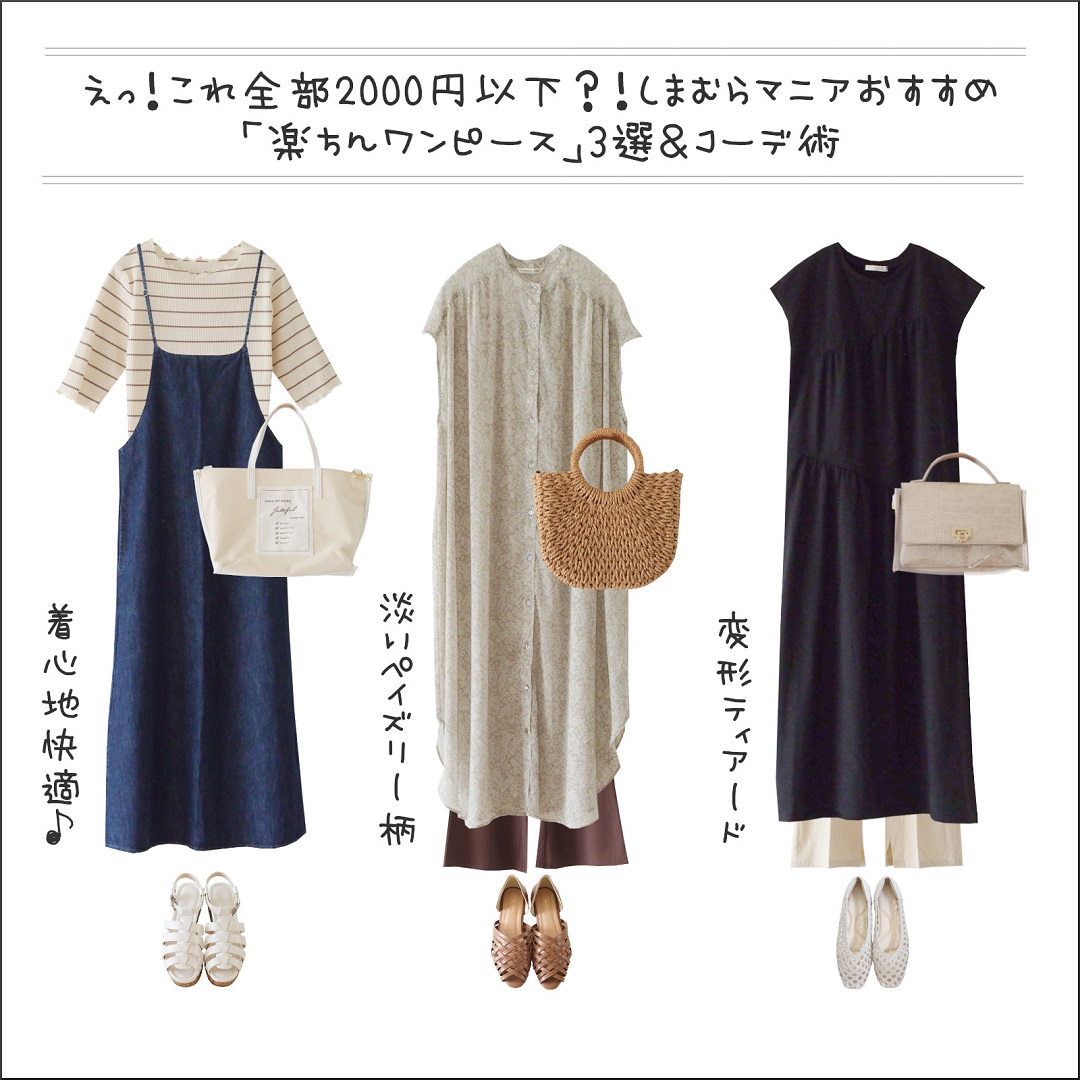 しまむら 全部00円以下 楽ちんワンピース 3選 Michill しまむらコーデ365日 Powered By ライブドアブログ しまむら 全部00円以下 楽ちんワンピース 3選 Michill しまむらコーデ365日 Powered By ライブドアブログ
