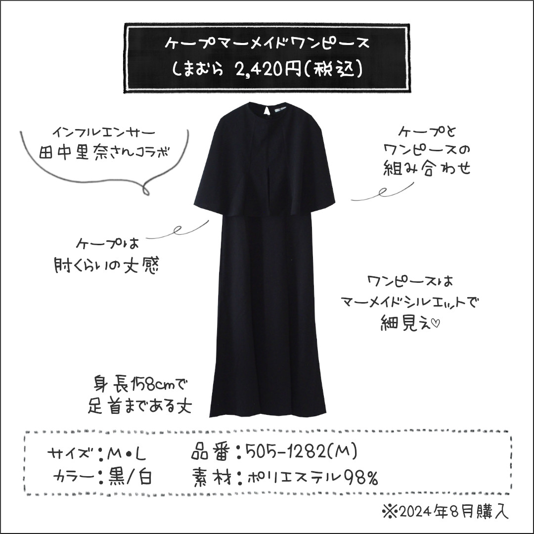 しまむら】オンライン完売！「2420円ワンピース」、田中里奈さんコラボ