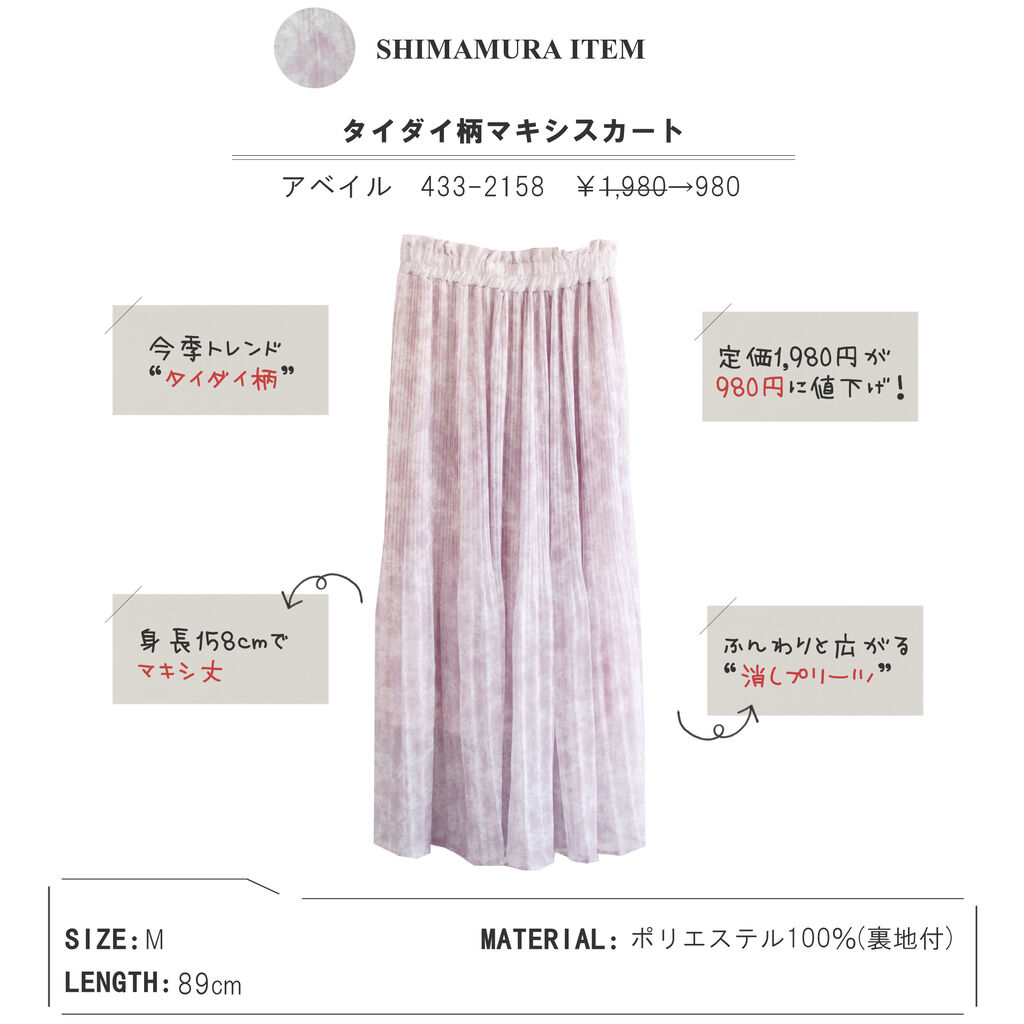 アベイル 980円に値下 美シルエットの タイダイ柄 マキシスカート しまむらコーデ365日 Powered By ライブドアブログ