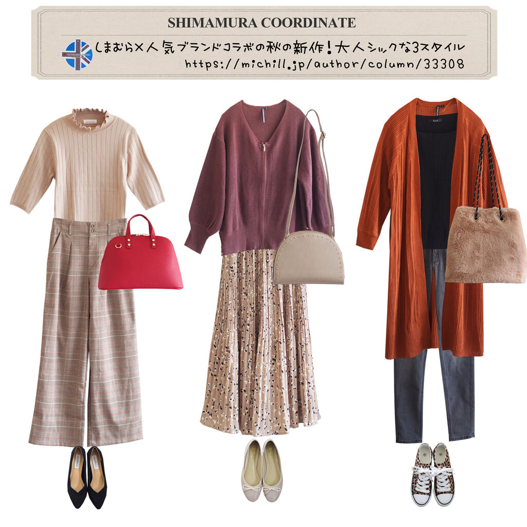 Michill しまむら 人気ブランドコラボの秋の新作 大人シックな3スタイル しまむらコーデ365日 Powered By ライブドアブログ Michill しまむら 人気ブランドコラボの秋の新作 大人シックな3スタイル しまむらコーデ365日 Powered By ライブドアブログ