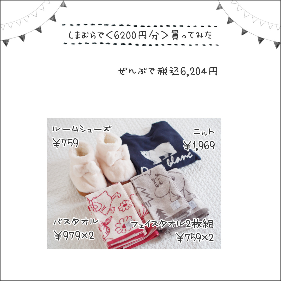 しまむらで6200円のお買い物】まとめ買い♪「ムーミン」タオル、衝動買い「白クマニット」、やっと届いた♡「ルームシューズ」 : しまむらコーデ365日  Powered by ライブドアブログ