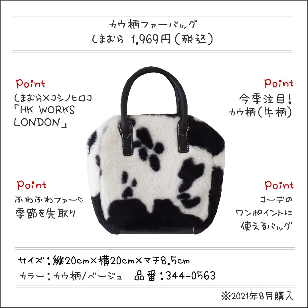 しまむら】今秋は牛柄に注目♪「ファーミニバッグ」 : しまむらコーデ