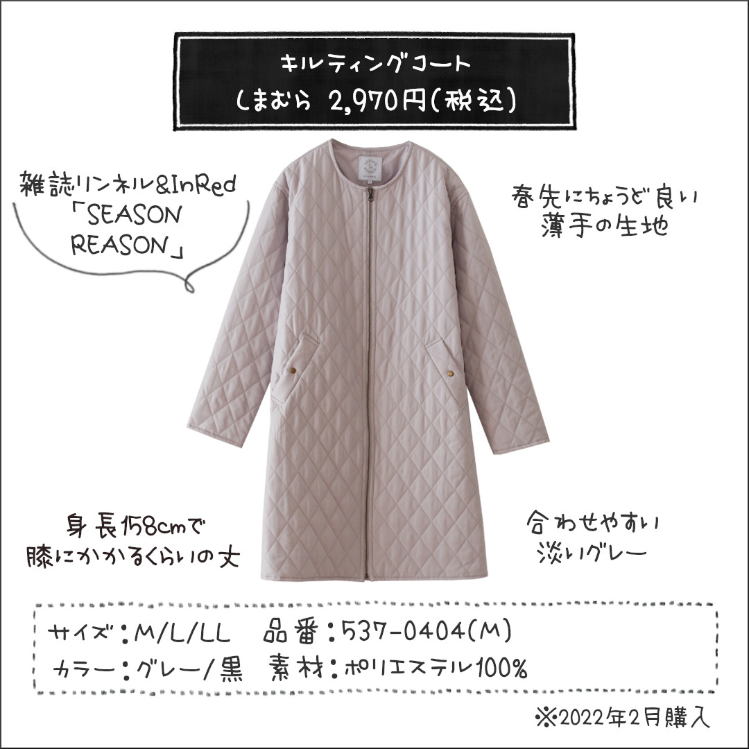 しまむら 人気雑誌コラボ 2970円キルティングコート は軽い着心地で春先にぴったり しまむらコーデ365日 Powered By ライブドアブログ