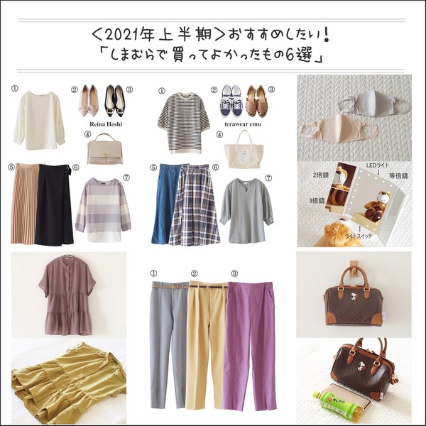 しまむら 2021年上半期 買ってよかったもの6選 Folk しまむらコーデ365日 Powered By ライブドアブログ