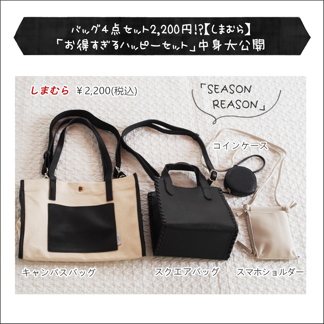 しまむら】バッグ4点セット2,200円!「お得すぎるハッピーセット」中身 ...