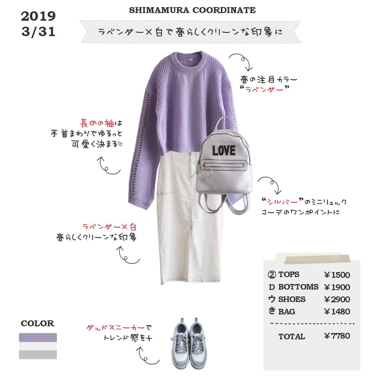 しまむら一か月着回しコーデ 春の注目カラー ラベンダー 白を合わせてクリーンな印象に しまむらコーデ365日 Powered By ライブドアブログ
