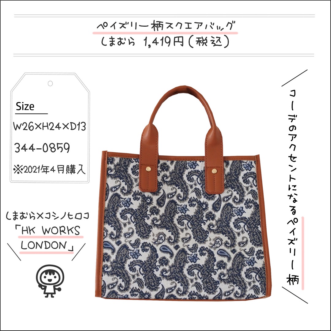 しまむら コーデのアクセントに ペイズリー柄バッグ 1 419円で機能性も収納力も満足 しまむらコーデ365日 Powered By ライブドアブログ しまむら コーデのアクセントに ペイズリー柄バッグ 1 419円で機能性も収納力も満足 しまむらコーデ365日 Powered By ライブドアブログ