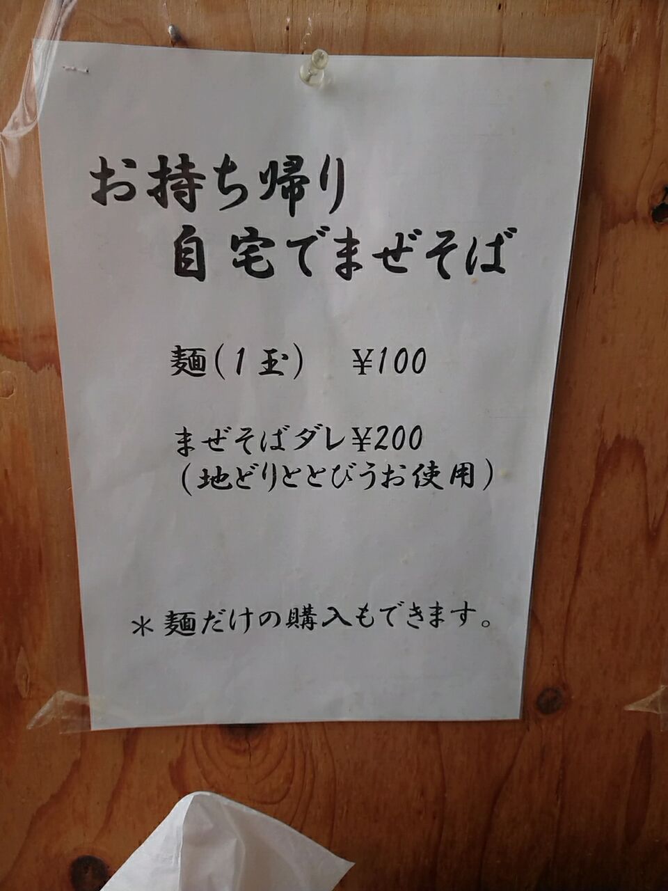 山形県酒田市広野 花や さん おもてなし中華そば大盛 雷軒のラーメン放浪記 第二部