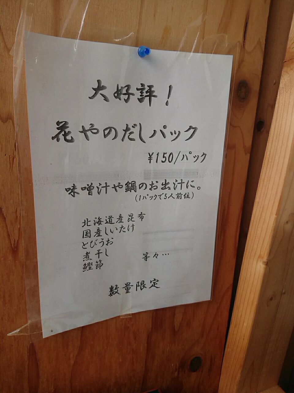 山形県酒田市広野 花や さん おもてなし中華そば大盛 雷軒のラーメン放浪記 第二部