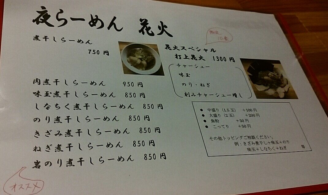 酒田市 夜らーめん 花火 さん 煮干しラーメン 硬麺 雷軒のラーメン放浪記 第二部