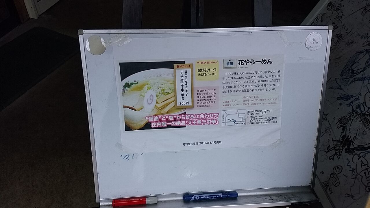 酒田市 花や さん ラーメン大盛 雷軒のラーメン放浪記 第二部 酒田市 花や さん ラーメン大盛 雷軒のラーメン放浪記 第二部