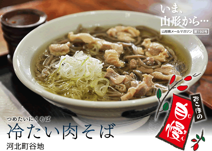 山形の冷たい肉そば 雷軒のラーメン放浪記 第二部
