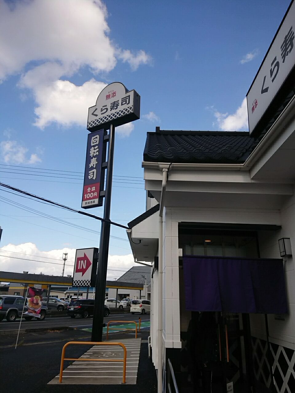 山形県鶴岡市 くら寿司 さん 鬼滅の刃 雷軒のラーメン放浪記 第二部