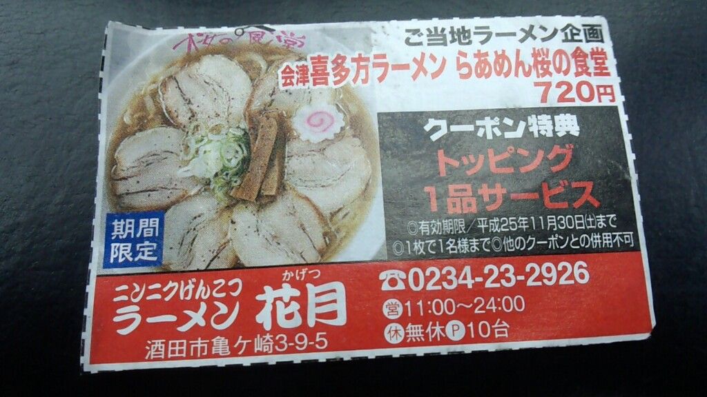 酒田市 ニンニクげんこつラーメン花月 さん 雷軒のラーメン放浪記 第二部