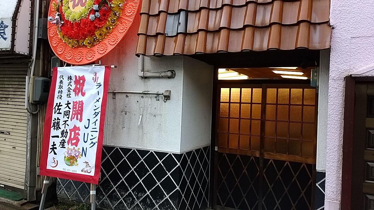 鶴岡市昭和通り ラーメンダイニングjun さん 雷軒のラーメン放浪記 第二部 鶴岡市昭和通り ラーメンダイニングjun さん 雷軒のラーメン放浪記 第二部