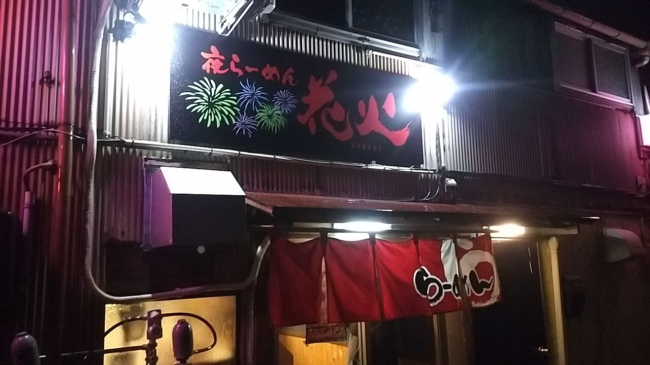 酒田市 夜らーめん 花火 さん 煮干しラーメン 硬麺 雷軒のラーメン放浪記 第二部