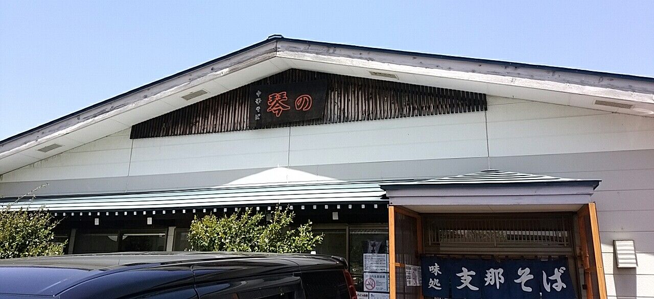 鶴岡市羽黒 中華そば 琴の さん ウィング麺 太麺 こってり 味玉 雷軒のラーメン放浪記 第二部 鶴岡市羽黒 中華そば 琴の さん ウィング麺 太麺 こってり 味玉 雷軒のラーメン放浪記 第二部