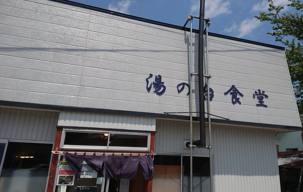 秋田県にかほ市 湯の台食堂 さん 中華そば 大 替え玉 雷軒のラーメン放浪記 第二部