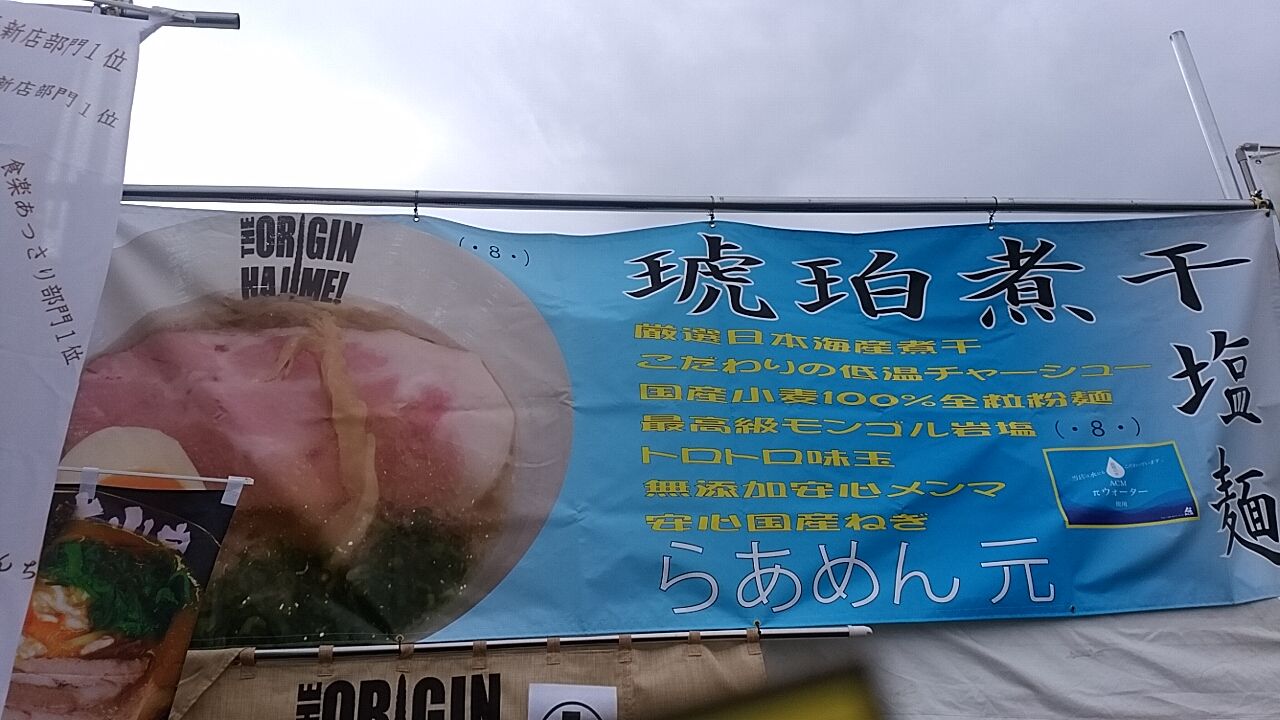 ラーメン博2016三川イオン 雷軒のラーメン放浪記 第二部