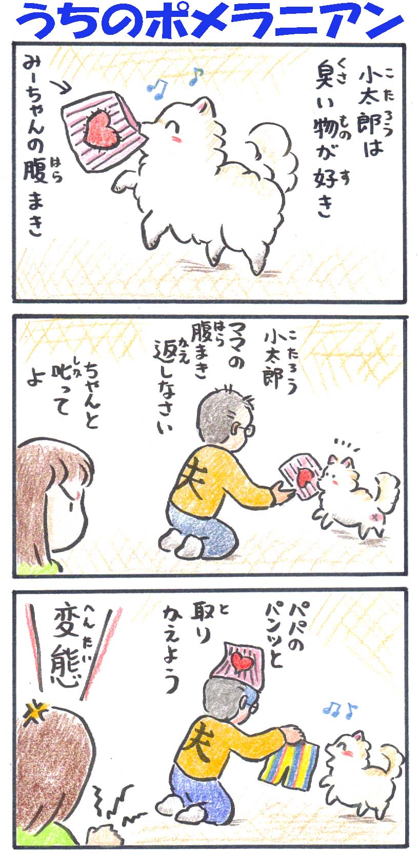 新ネタ ３コマ漫画 うちのポメラニアン 腐作家のやさぐれ日記