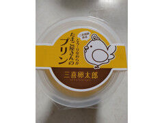 ベルク とろ～りなめらかたまご屋さんのプリン 三喜卵太郎