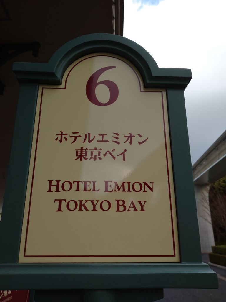 ホテル エミオン 東京 ベイ シャトル バス