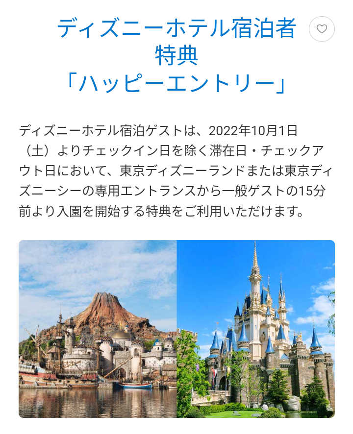 公式 ディズニーホテル宿泊者特典が復活 １０月からハッピーエントリー アーリーエントリーは終了 アラフィフ主婦のディズニー年パス日記