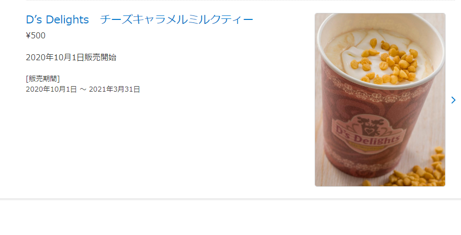 ディズニーシー D Sdelight秋冬ドリンクが気になる アラフィフ主婦のディズニー年パス日記