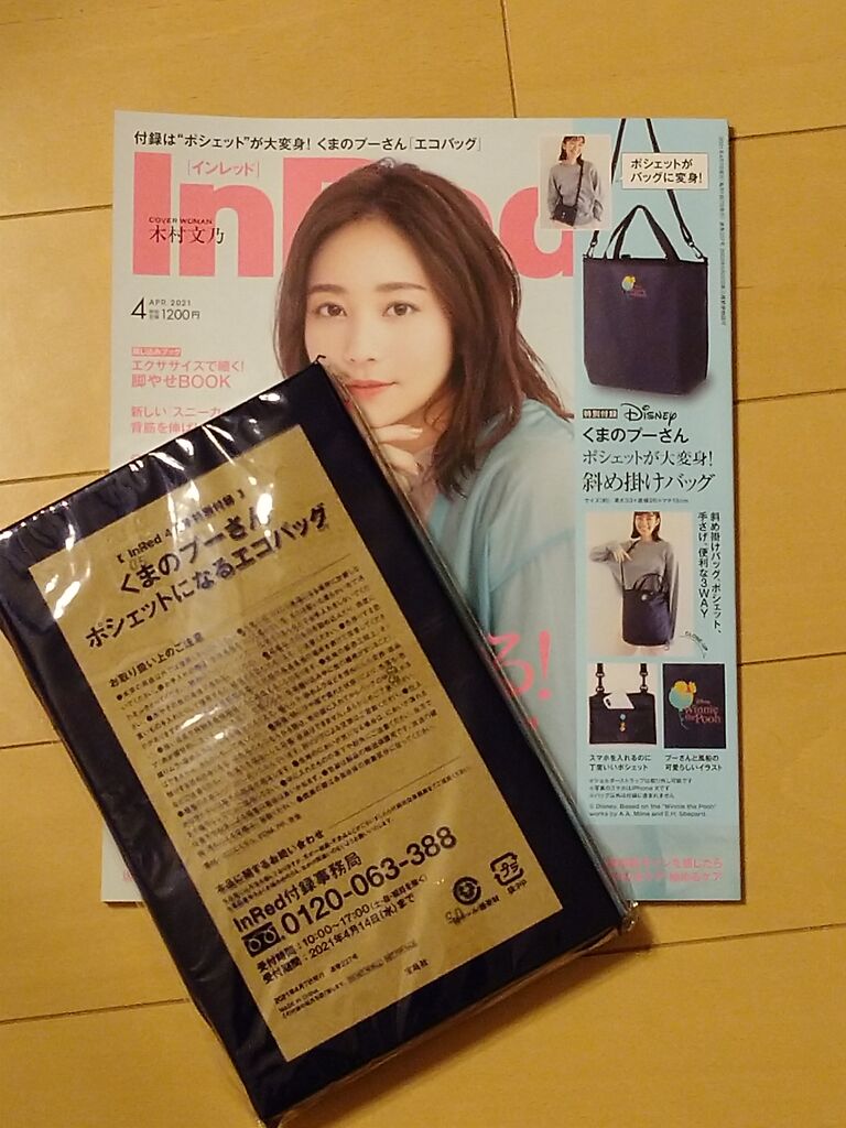 プーさんのエコバッグ付き雑誌 インレッド4月号をかってみた アラフィフ主婦のディズニー年パス日記
