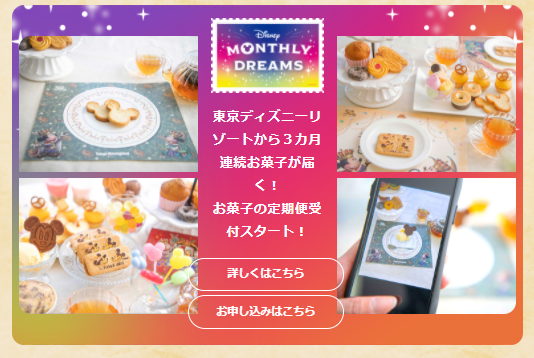 追記あり Tdrお菓子のサブスク Disney Monthly Dreams ４月限定販売 アラフィフ主婦のディズニー年パス日記