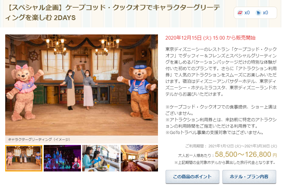 12 15 15 00販売開始 スペシャル企画 ケープコッド クックオフでキャラクターグリーティングを楽しむ 2days アラフィフ主婦のディズニー 年パス日記 12 15 15 00販売開始 スペシャル企画 ケープコッド クックオフでキャラクターグリーティングを楽しむ 2days アラフィフ主婦のディズニー 年パス日記