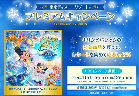 ミニストップ キリンビバレッジ ディズニーリゾートプレミアムキャンペーン アラフィフ主婦のディズニー年パス日記