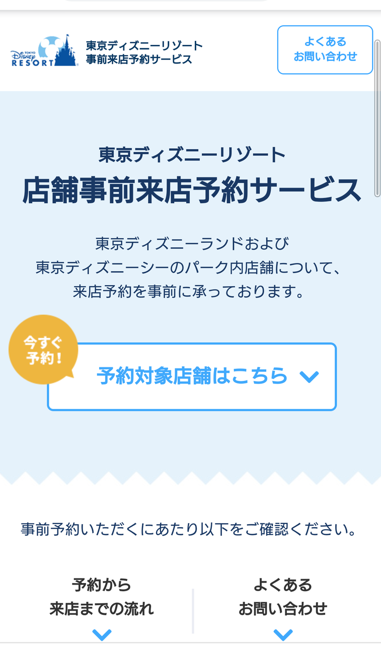ディズニーランドショップ来店予約がボンヴォヤージュ予約システムに統一されてた アラフィフ主婦のディズニー年パス日記