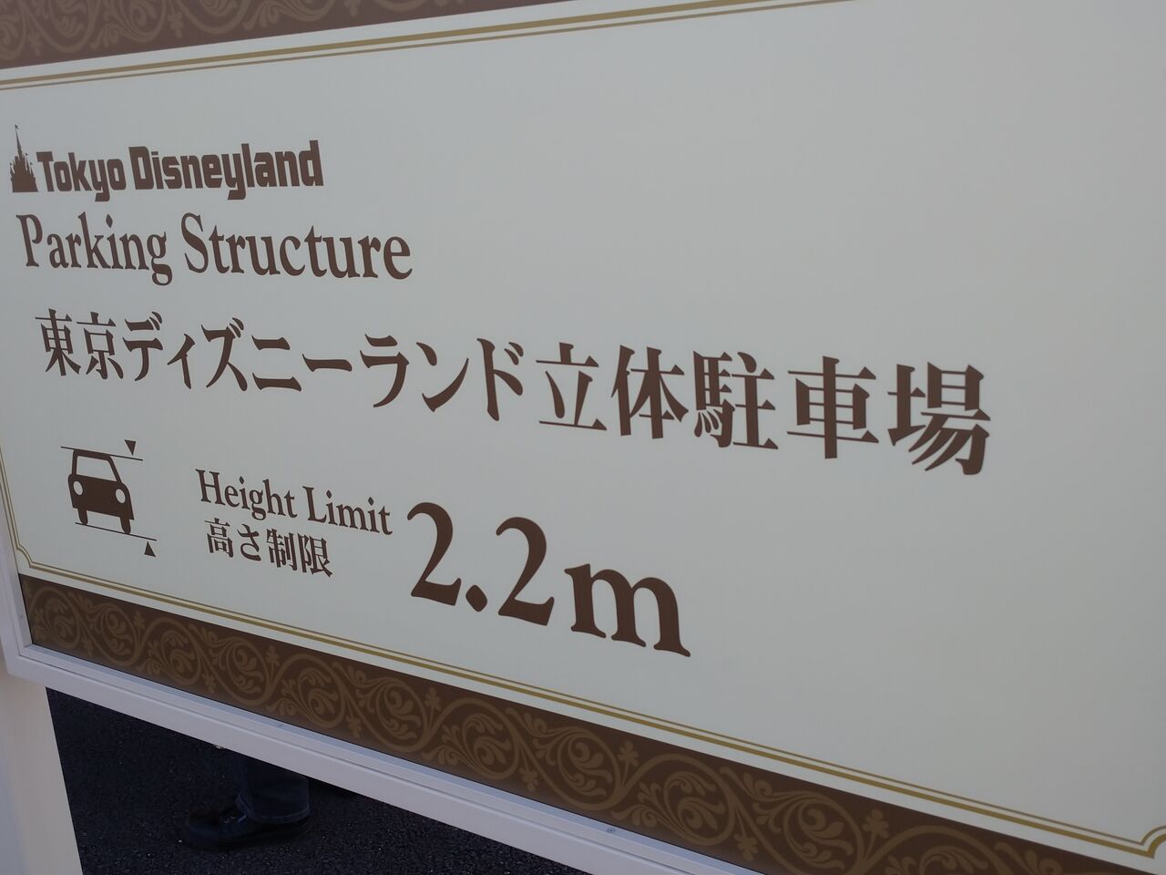 舞浜駅まで歩こう 続き シェラトン グランデ 東京ベイホテルその18 アラフィフ主婦のディズニー年パス日記