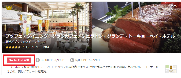 サイトによって対象店舗が違う 舞浜で使うgotoeat アラフィフ主婦のディズニー年パス日記 サイトによって対象店舗が違う 舞浜で使うgotoeat アラフィフ主婦のディズニー年パス日記