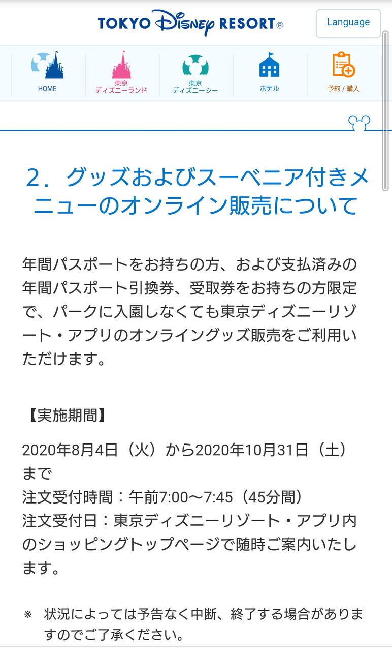 スーベニアも対象 年パスグッズオンライン購入は朝の４５分勝負 アラフィフ主婦のディズニー年パス日記